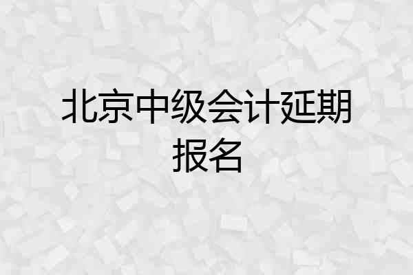 北京中级会计延期报名