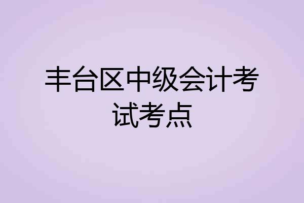 丰台区中级会计考试考点