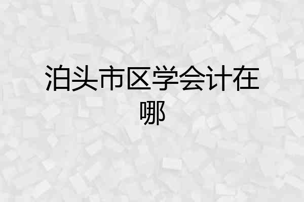 泊头市区学会计在哪