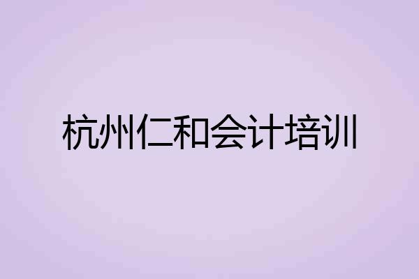 杭州仁和会计培训