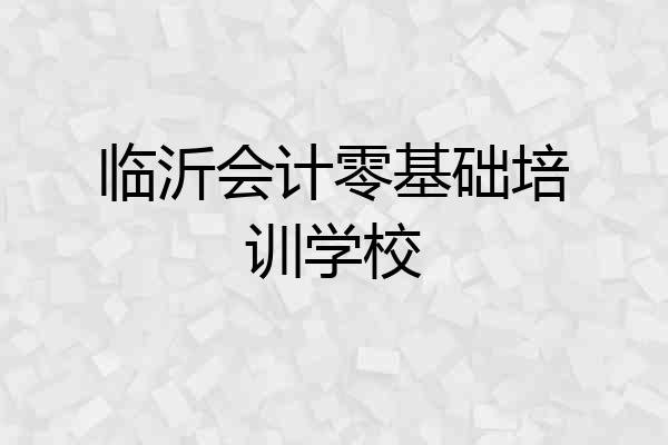 临沂会计零基础培训学校