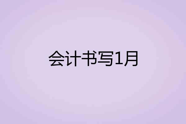 会计书写1月