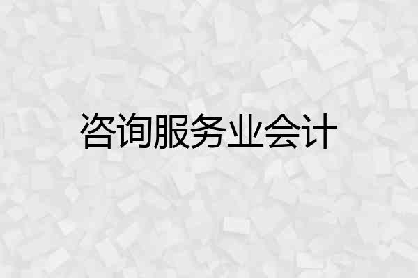 咨询服务业会计