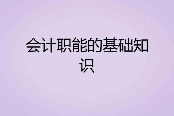 会计职能的基础知识