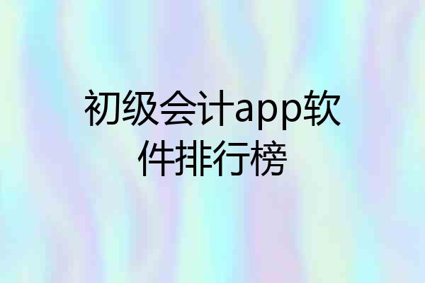 初级会计app软件排行榜