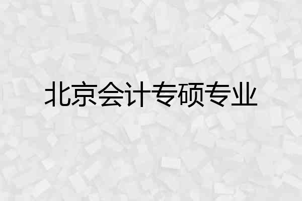 北京会计专硕专业