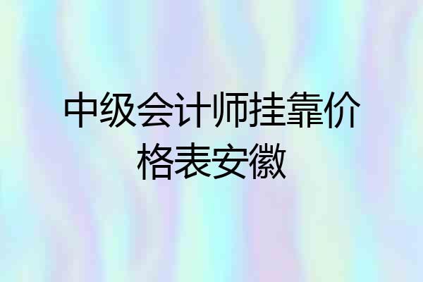中级会计师挂靠价格表安徽