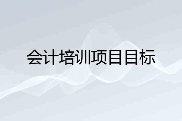 会计培训项目目标