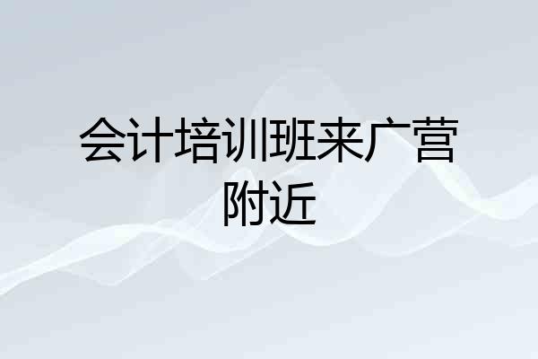 会计培训班来广营附近