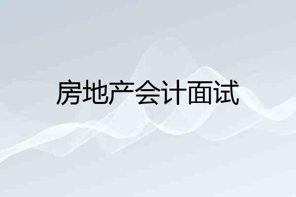 房地产会计面试