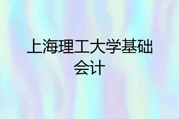 上海理工大学基础会计