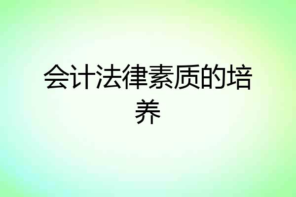 会计法律素质的培养