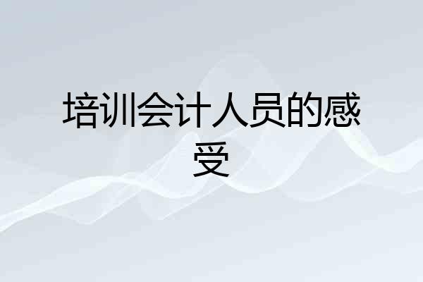 培训会计人员的感受
