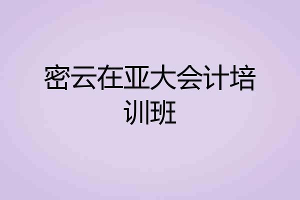 密云在亚大会计培训班