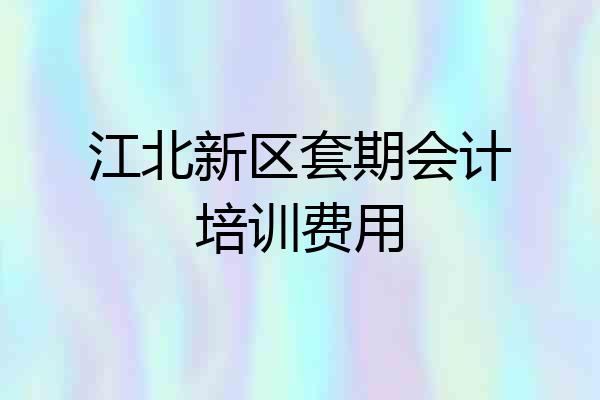 江北新区套期会计培训费用