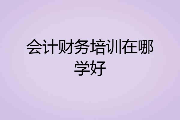 会计财务培训在哪学好