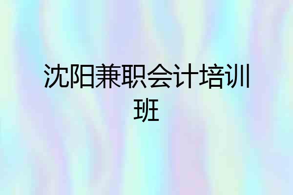 沈阳兼职会计培训班
