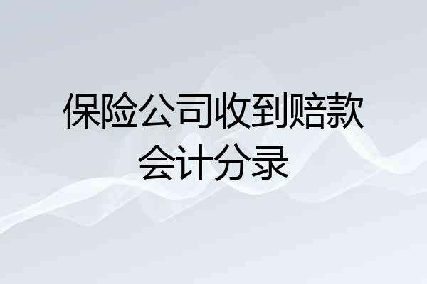 保险公司收到赔款会计分录