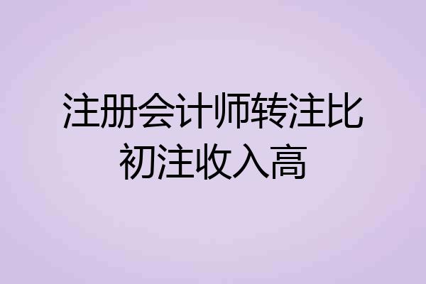 注册会计师转注比初注收入高