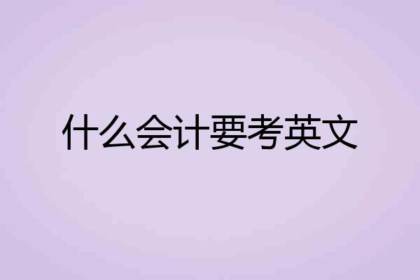 什么会计要考英文