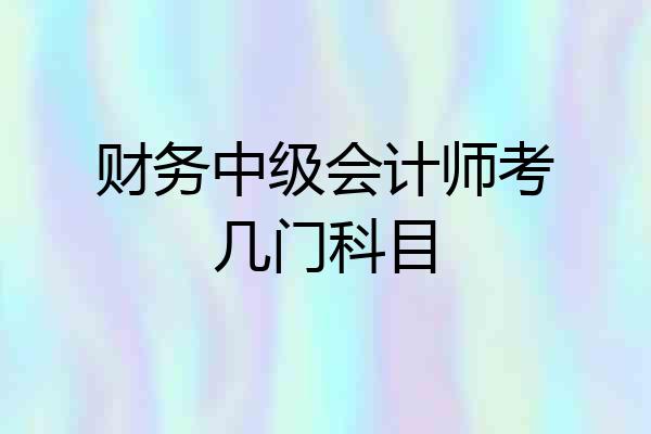 财务中级会计师考几门科目