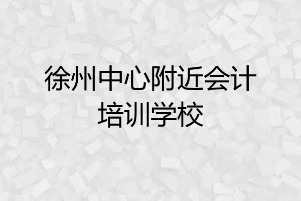 徐州中心附近会计培训学校