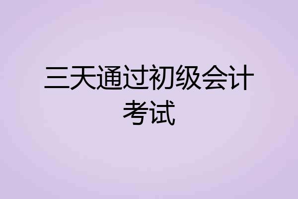 三天通过初级会计考试