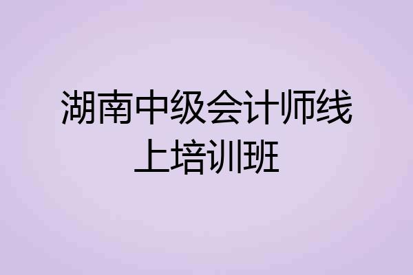 湖南中级会计师线上培训班