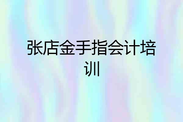 张店金手指会计培训