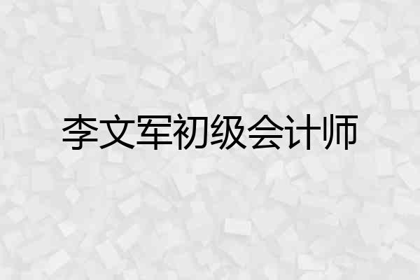 李文军初级会计师