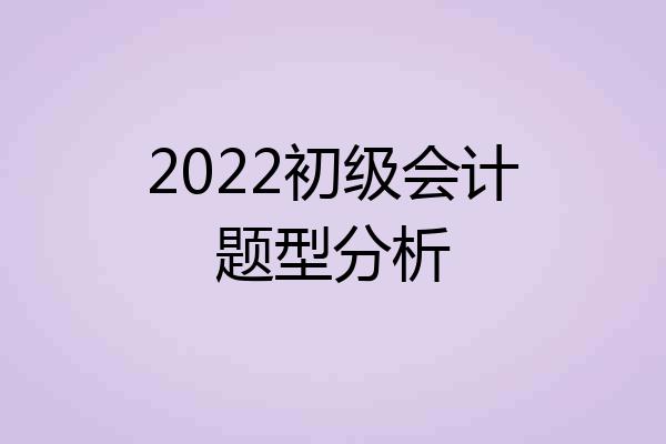 2022初级会计题型分析