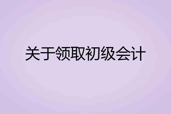 关于领取初级会计