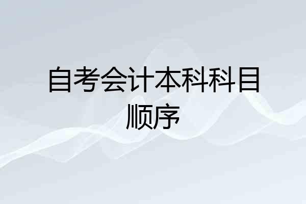 自考会计本科科目顺序