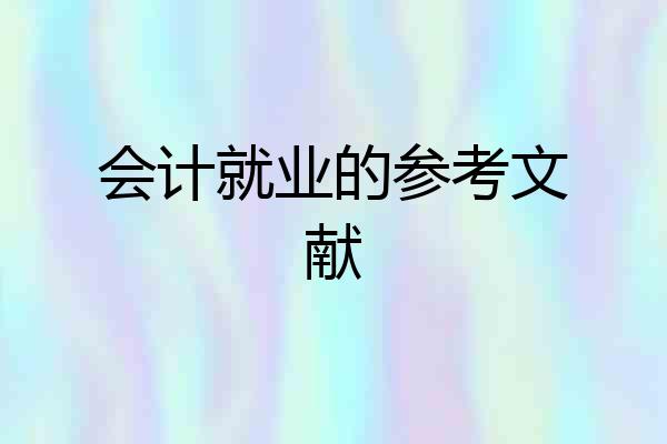 会计就业的参考文献