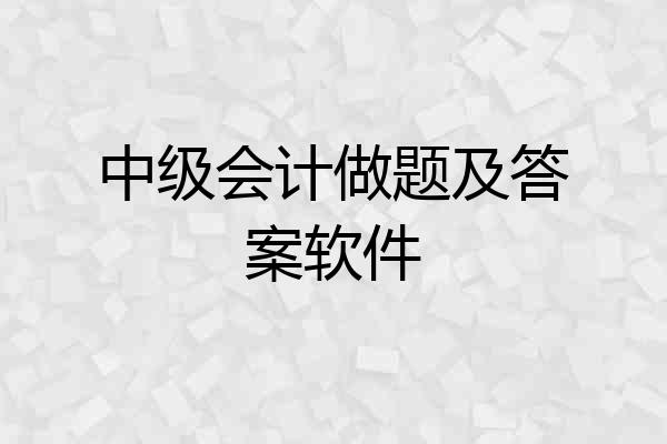 中级会计做题及答案软件