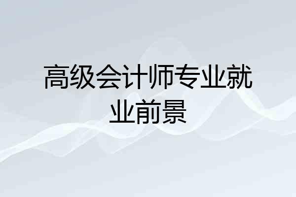 高级会计师专业就业前景