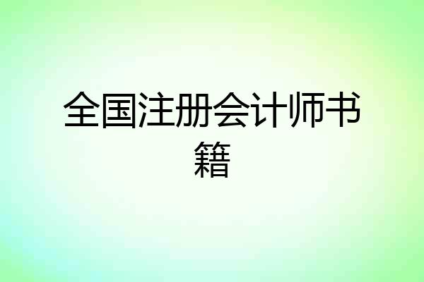 全国注册会计师书籍