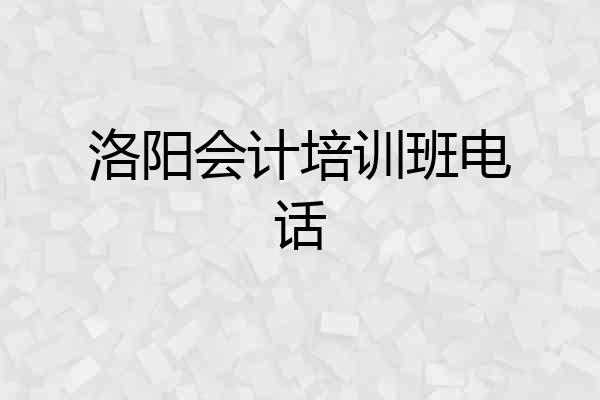 洛阳会计培训班电话
