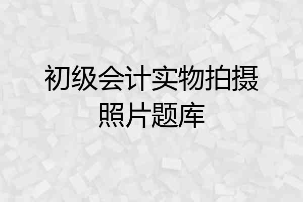 初级会计实物拍摄照片题库