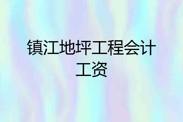 镇江地坪工程会计工资