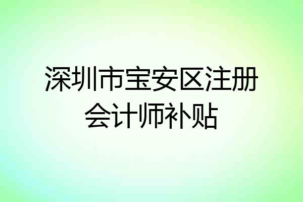 深圳市宝安区注册会计师补贴