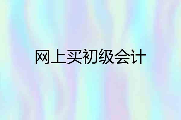 网上买初级会计