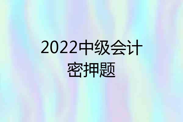 2022中级会计密押题