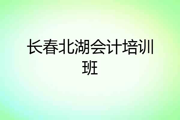 长春北湖会计培训班