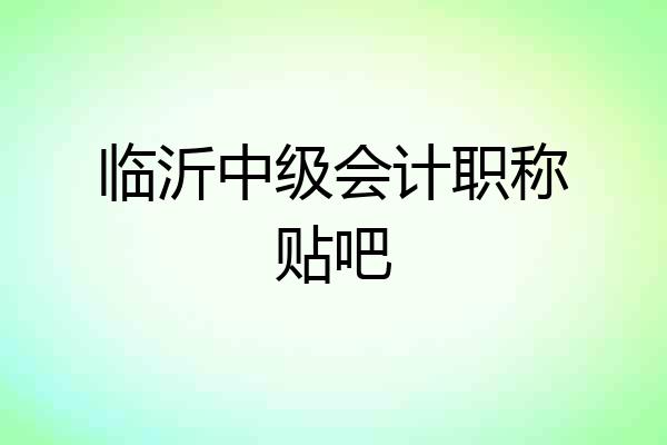 临沂中级会计职称贴吧