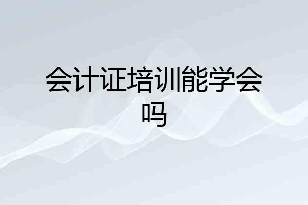 会计证培训能学会吗