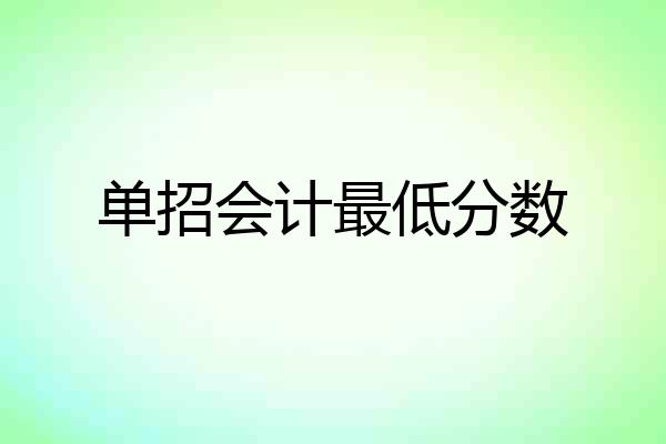 单招会计最低分数