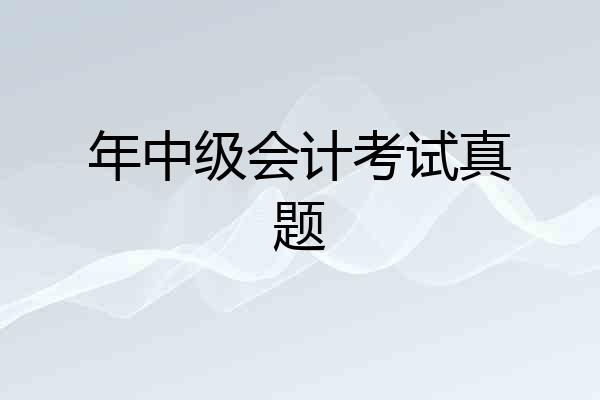 年中级会计考试真题