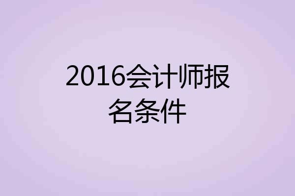 2016会计师报名条件