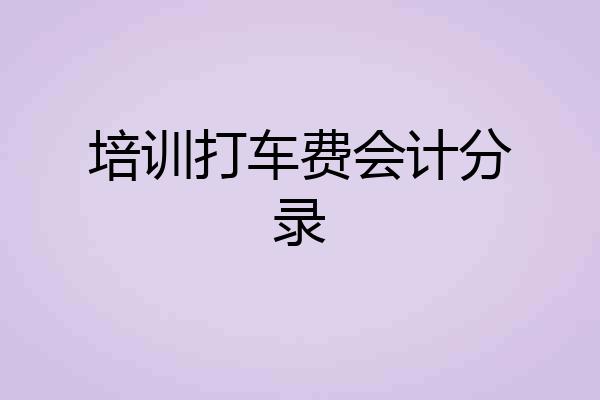 培训打车费会计分录